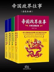 帝国政界往事(套装4)
