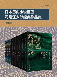 司马辽太郎经典历史作品集（套装共9册）