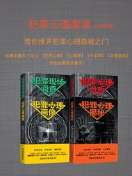 犯罪心理套装（共四册）