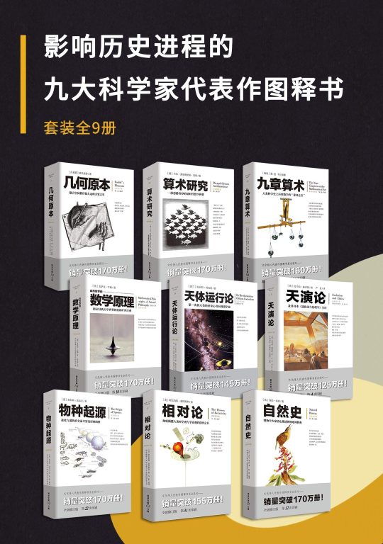 影响历史进程的九大科学家代表作图释书（套装9册） -1