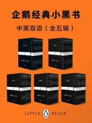 企鹅经典：小黑书（中英双语·共五辑）