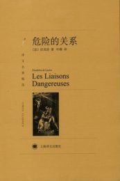 危险关系