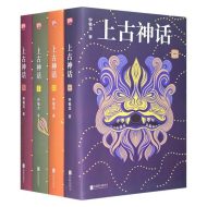 上古神话:全四册