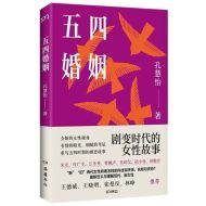 五四婚姻|孔慧怡