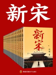 新宋·大结局（全15册）