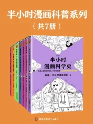 半小时漫画科普系列