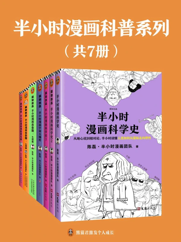 半小时漫画科普系列 -1 半小时漫画科普系列 -1