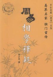 周易相学释疑