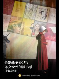 性别战争400年：译文女性阅读书系（套装共10册）