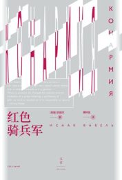 红色骑兵军|伊萨克·巴别尔