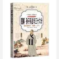 图解孙子兵法与三十六计(全彩)