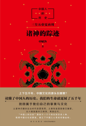 中国人的历史-诸神的踪迹