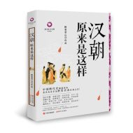 汉朝原来是这样|