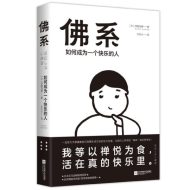 佛系:如何成为一个快乐的人