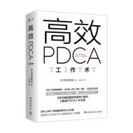 高效PDCA工作术富田和成