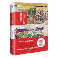 给大家看的日本通史|陈恭禄