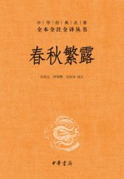 中华经典名著全本全注全译春秋繁露(精)/中华经典名著全本全注全译丛书