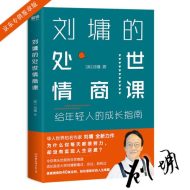 刘墉的处世情商课:给年轻人的成长指南