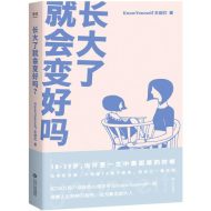 长大了就会变好吗?
