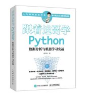 Python跟着迪哥学PYTHON数据分析与机器学习实战