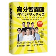 高分智囊团:清华北大状元学习法