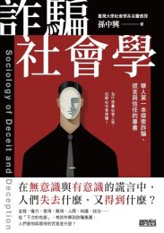 诈骗社会学: 华人第一本探索诈骗、谎言与信任的专书