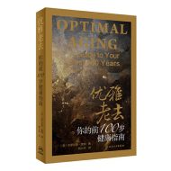 优雅老去:你的前100岁健康指南
