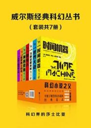 威尔斯经典科幻丛书(套装7册)
