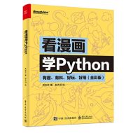 看漫画学PYthon有趣有料好玩好用全彩版