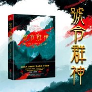 号令群神:李天飞封神笔记