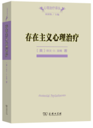 存在主义心理治疗|欧文D.亚隆