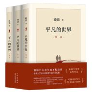 《平凡的世界》 套装 共3册 路遥