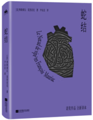 蛇结|弗朗索瓦莫里亚克