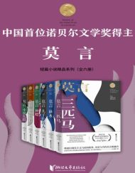 莫言短篇小说精品系列(套装全6册 )