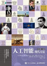 人工智能 现代方法 第4版(全2册)