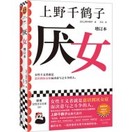 厌女|上野千鹤子
