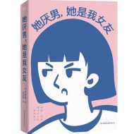 她厌男,她是我女友|闵智炯