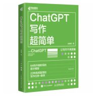 CHATGPT写作超简单