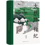大丝路行纪：漫游草原丝绸之路|张信刚