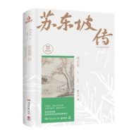 苏东坡传|林语堂