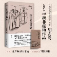生活在低处｜ 胡安焉