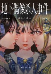 地下偶像杀人事件|远藤骗