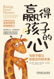 赢得孩子的心:与孩子建立亲密合作的关系
