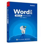 WORD之光:颠覆认知的WORD必修课