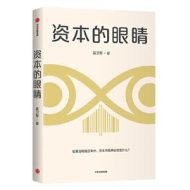  资本的眼睛|吴卫军