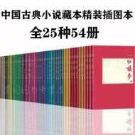 中国古典小说藏本》全25种52册