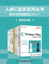 人邮C语言系列丛书：你必须知道的C_C++