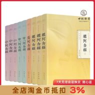 《阿含经校注》全九册