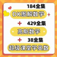小学奥数超级课堂电子书下载 – DK图解+高斯数学1-6年级全套