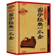 国学经典一本全